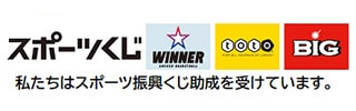 私たちはスポーツ振興くじ助成を受けています。