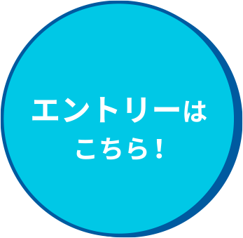 エントリーはこちら！